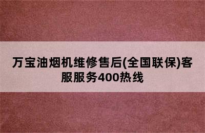 万宝油烟机维修售后(全国联保)客服服务400热线