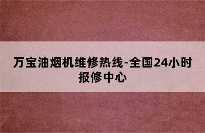 万宝油烟机维修热线-全国24小时报修中心