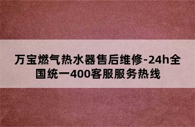 万宝燃气热水器售后维修-24h全国统一400客服服务热线