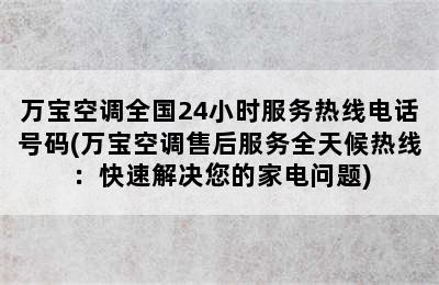 万宝空调全国24小时服务热线电话号码(万宝空调售后服务全天候热线：快速解决您的家电问题)