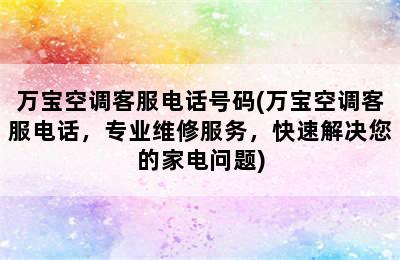 万宝空调客服电话号码(万宝空调客服电话，专业维修服务，快速解决您的家电问题)