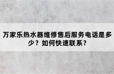 万家乐热水器维修售后服务电话是多少？如何快速联系？