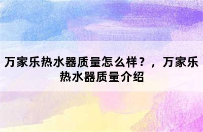 万家乐热水器质量怎么样？，万家乐热水器质量介绍