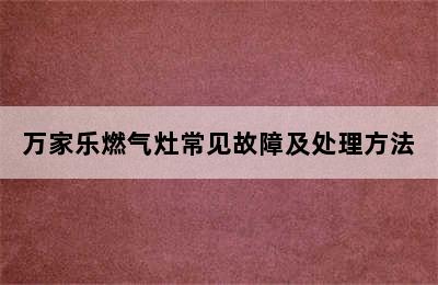 万家乐燃气灶常见故障及处理方法