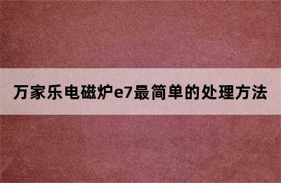 万家乐电磁炉e7最简单的处理方法