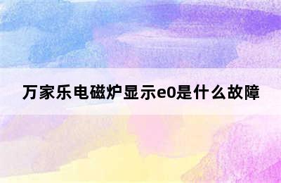 万家乐电磁炉显示e0是什么故障