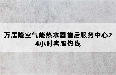 万居隆空气能热水器售后服务中心24小时客服热线