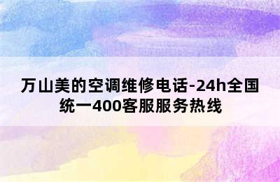 万山美的空调维修电话-24h全国统一400客服服务热线