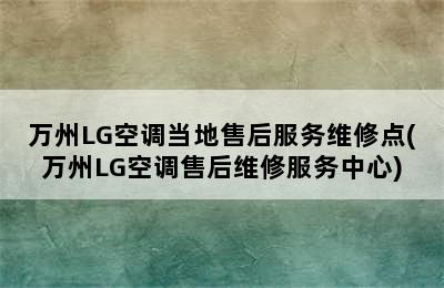 万州LG空调当地售后服务维修点(万州LG空调售后维修服务中心)