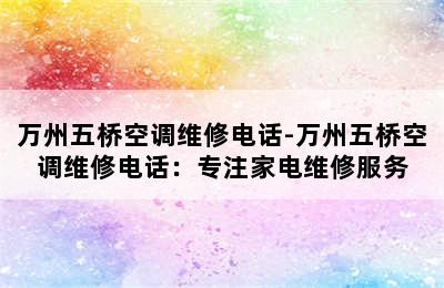 万州五桥空调维修电话-万州五桥空调维修电话：专注家电维修服务