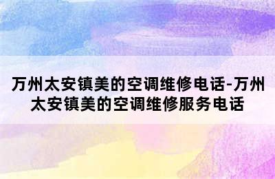 万州太安镇美的空调维修电话-万州太安镇美的空调维修服务电话