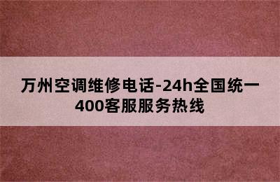 万州空调维修电话-24h全国统一400客服服务热线