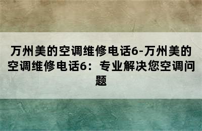 万州美的空调维修电话6-万州美的空调维修电话6：专业解决您空调问题