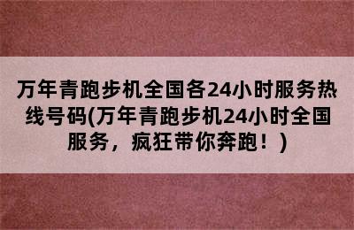 万年青跑步机全国各24小时服务热线号码(万年青跑步机24小时全国服务，疯狂带你奔跑！)