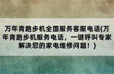 万年青跑步机全国服务客服电话(万年青跑步机服务电话，一键呼叫专家解决您的家电维修问题！)