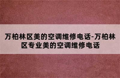 万柏林区美的空调维修电话-万柏林区专业美的空调维修电话