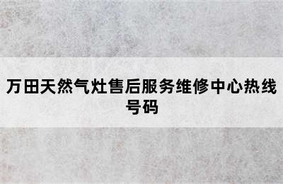 万田天然气灶售后服务维修中心热线号码