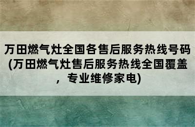 万田燃气灶全国各售后服务热线号码(万田燃气灶售后服务热线全国覆盖，专业维修家电)