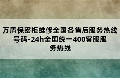 万盾保密柜维修全国各售后服务热线号码-24h全国统一400客服服务热线