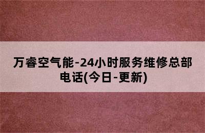 万睿空气能-24小时服务维修总部电话(今日-更新)