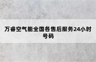 万睿空气能全国各售后服务24小时号码