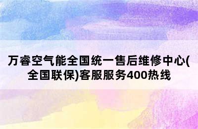 万睿空气能全国统一售后维修中心(全国联保)客服服务400热线