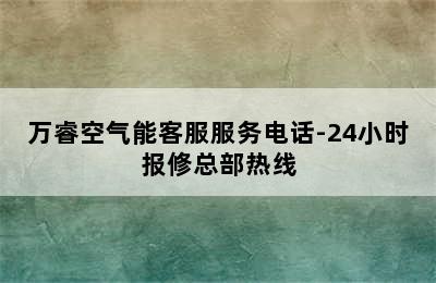 万睿空气能客服服务电话-24小时报修总部热线