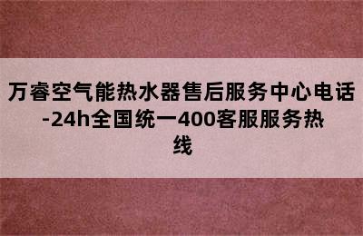 万睿空气能热水器售后服务中心电话-24h全国统一400客服服务热线