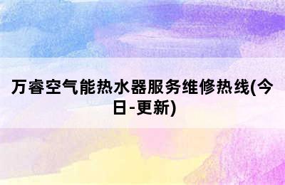 万睿空气能热水器服务维修热线(今日-更新)