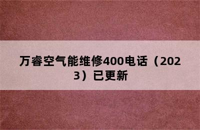 万睿空气能维修400电话（2023）已更新