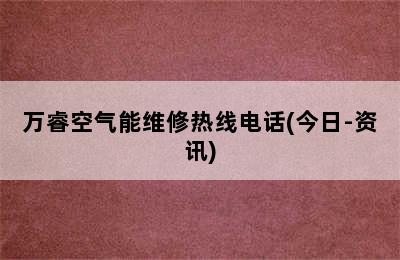 万睿空气能维修热线电话(今日-资讯)