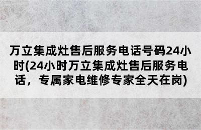 万立集成灶售后服务电话号码24小时(24小时万立集成灶售后服务电话，专属家电维修专家全天在岗)