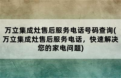 万立集成灶售后服务电话号码查询(万立集成灶售后服务电话，快速解决您的家电问题)