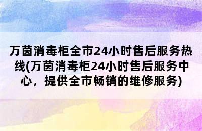 万茵消毒柜全市24小时售后服务热线(万茵消毒柜24小时售后服务中心，提供全市畅销的维修服务)