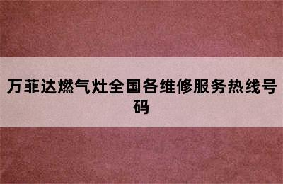 万菲达燃气灶全国各维修服务热线号码