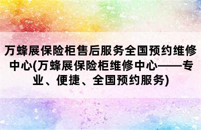 万蜂展保险柜售后服务全国预约维修中心(万蜂展保险柜维修中心——专业、便捷、全国预约服务)