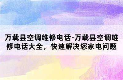 万载县空调维修电话-万载县空调维修电话大全，快速解决您家电问题