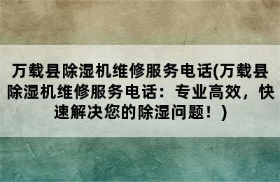 万载县除湿机维修服务电话(万载县除湿机维修服务电话：专业高效，快速解决您的除湿问题！)