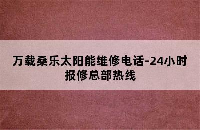 万载桑乐太阳能维修电话-24小时报修总部热线