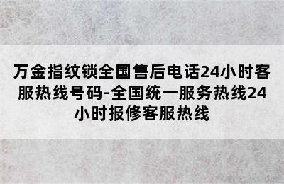 万金指纹锁全国售后电话24小时客服热线号码-全国统一服务热线24小时报修客服热线