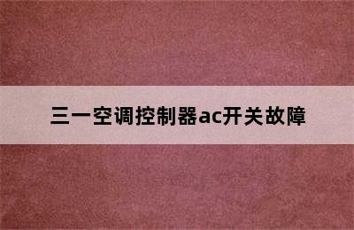 三一空调控制器ac开关故障