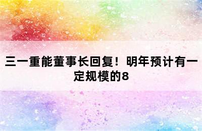 三一重能董事长回复！明年预计有一定规模的8