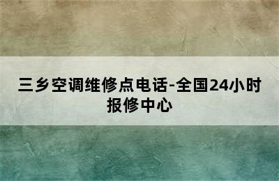 三乡空调维修点电话-全国24小时报修中心