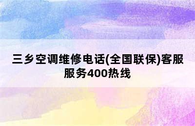 三乡空调维修电话(全国联保)客服服务400热线