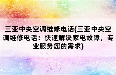 三亚中央空调维修电话(三亚中央空调维修电话：快速解决家电故障，专业服务您的需求)