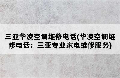 三亚华凌空调维修电话(华凌空调维修电话：三亚专业家电维修服务)