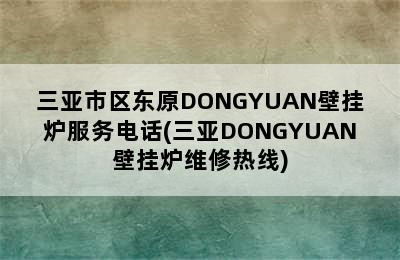 三亚市区东原DONGYUAN壁挂炉服务电话(三亚DONGYUAN壁挂炉维修热线)