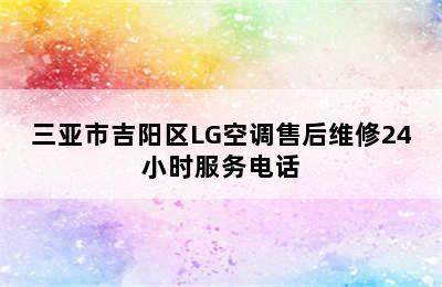 三亚市吉阳区LG空调售后维修24小时服务电话