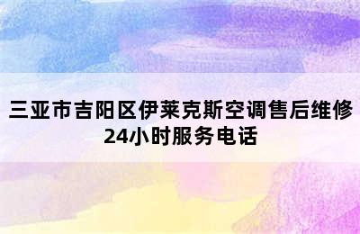 三亚市吉阳区伊莱克斯空调售后维修24小时服务电话