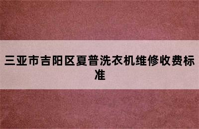 三亚市吉阳区夏普洗衣机维修收费标准